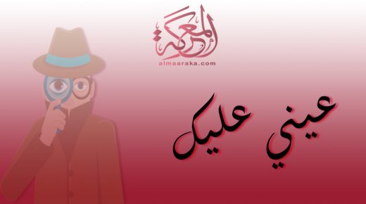 الوزير أمكراز الذي تكلم باسم الشعب