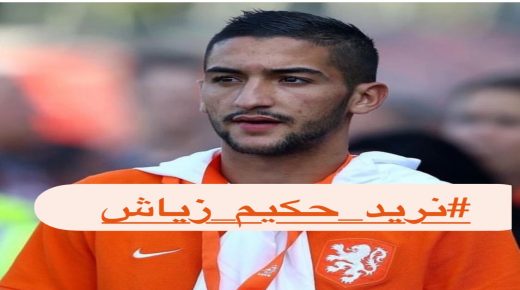 “نريد حكيم باش” هاشتاك يتصدر التريند المغربي
