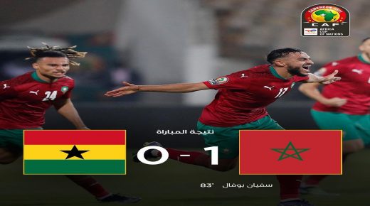 كأس أفريقيا للأمم.. المنتخب المغربي يفوز على نظيره الغاني