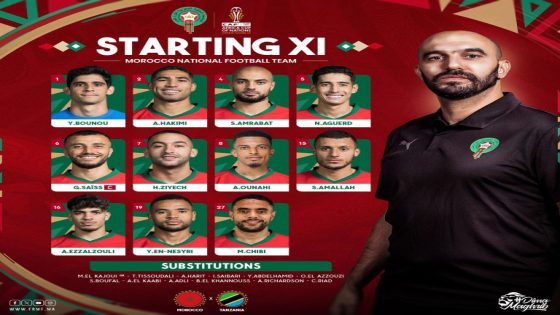 الركراكي يكشف عن التشكيلة الرسمية أمام تنزانيا