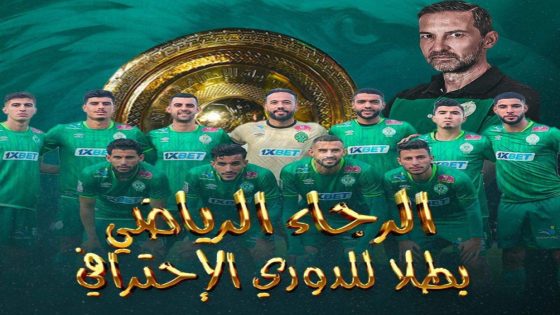 الرجاء البيضاوي بطلا للدوري المغربي