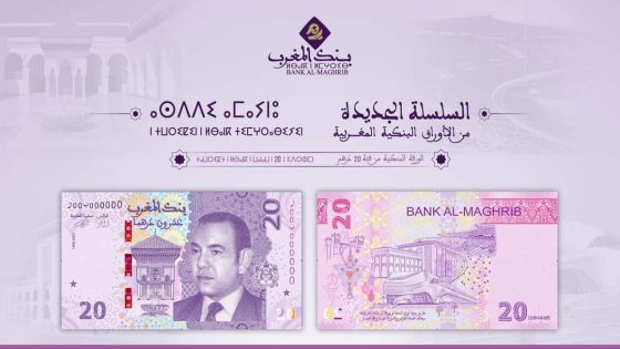 بنك المغرب يطرح ورقة جديدة من فئة 20 درهم